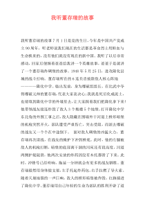 我听董存瑞的故事