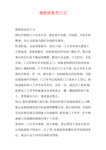 我校的党员门卫