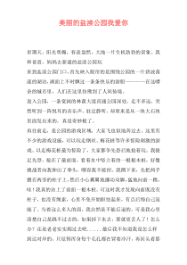 美丽的盐渎公园我爱你