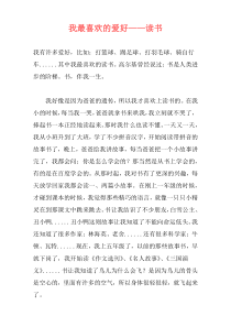 我最喜欢的爱好——读书