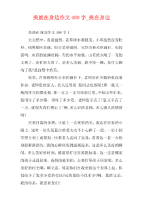 美就在身边作文400字_美在身边