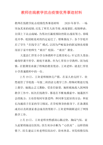 教师在线教学抗击疫情优秀事迹材料