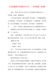 江苏南通中考满分作文：一次相逢一份暖