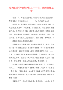 湖南长沙中考满分作文——书，我的良师益友