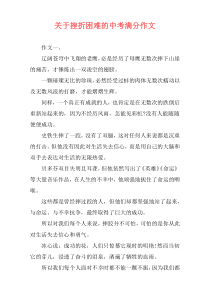 关于挫折困难的中考满分作文