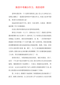 陕西中考满分作文：我的老师