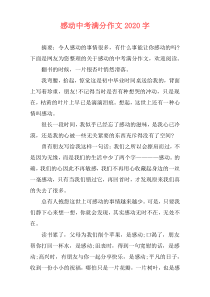 感动中考满分作文2020字