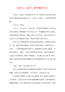 言自心,文成人_高考满分作文