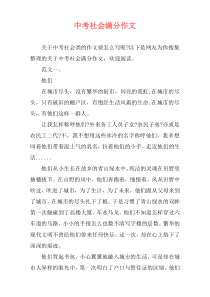 中考社会满分作文