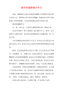 隐形的翅膀满分作文