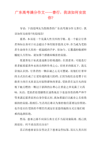 广东高考满分作文——善行，我该如何安放你-