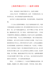 上海高考满分作文——温柔与倔强