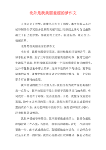 北外是我美丽羞涩的梦作文