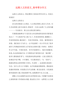 远离人文的语文_高考零分作文