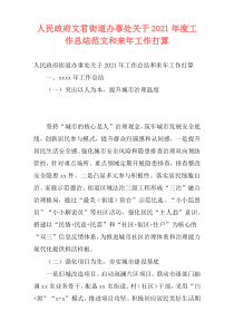 人民政府文君街道办事处关于2021年度工作总结范文和来年工作打算