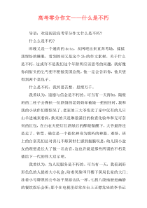 高考零分作文——什么是不朽