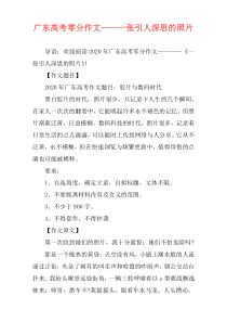 广东高考零分作文——一张引人深思的照片