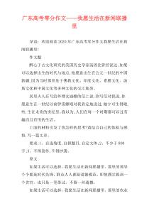 广东高考零分作文——我愿生活在新闻联播里