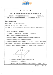 武汉大学半导体物理与半导体器件物理2003真题