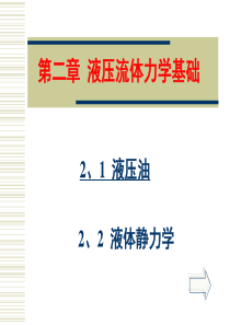 液压与气动技术液体静压力第二讲(黄河水利)