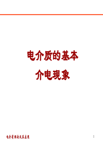 电介质及其介电特性-基本介电现象-