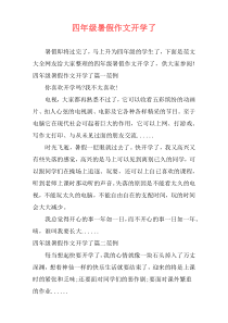 四年级暑假作文开学了