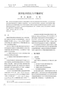 深井钻井的压力平衡研究