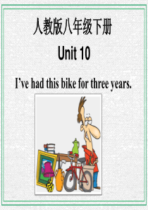 人教版八年级英语下册U10-Ive-had-this-bike-for-three-years