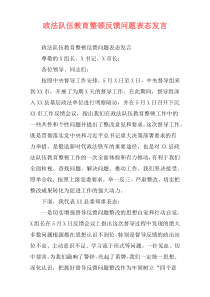 政法队伍教育整顿反馈问题表态发言