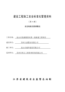 (完整版)建设工程施工安全标准化管理资料第六册样板资料