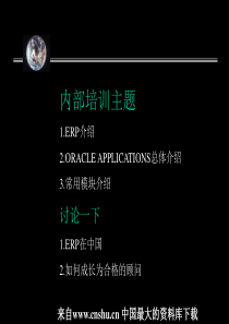 ERP原理及应用介绍(PPT 52页)