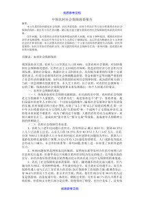 [实用参考]关于农村社会保障的调查报告