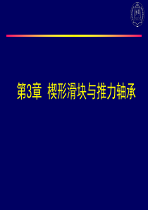 大学课件之摩擦学-楔形滑块与推力轴承