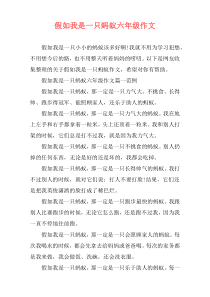 假如我是一只蚂蚁六年级作文