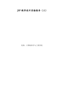 JSP内置对象实验报告