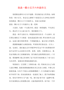 我是一颗小石子六年级作文