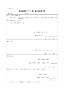 工程施工组织设计方案报审表