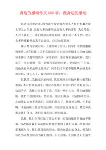 身边的感动作文600字：我身边的感动