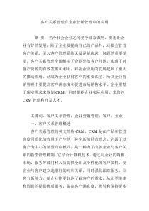 客户关系管理在企业营销管理中的应用