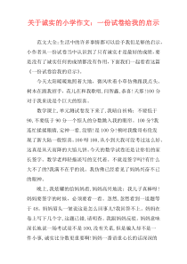 关于诚实的小学作文：一份试卷给我的启示