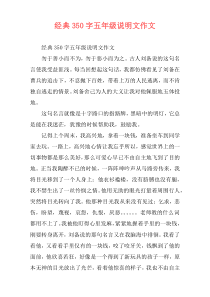 经典350字五年级说明文作文