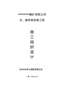 最新实用煤矿主、副井架防腐工程施工组织设计word文档