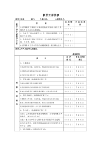 10、新员工评估表