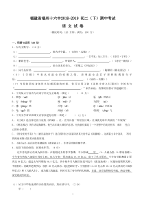 福建省福州第十六中学2018-2019学年第二学期八年级期中考试语文试卷