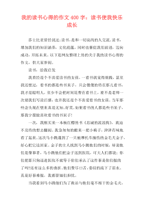 我的读书心得的作文400字：读书使我快乐成长