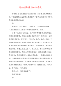 春的三年级300字作文