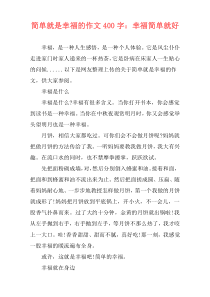 简单就是幸福的作文400字：幸福简单就好