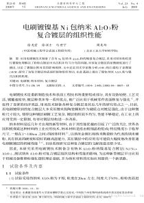 电刷镀镍基Ni包纳米Al_2O_3粉复合镀层的组织性能