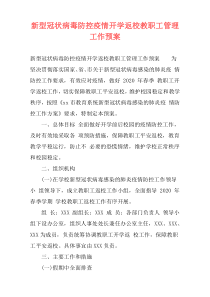 新型冠状病毒防控疫情开学返校教职工管理工作预案