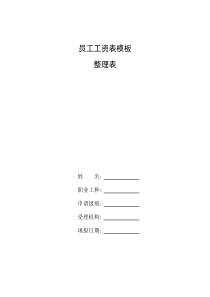 整理员工工资表模板-员工工资单